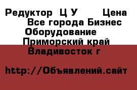 Редуктор 1Ц2У-100 › Цена ­ 1 - Все города Бизнес » Оборудование   . Приморский край,Владивосток г.